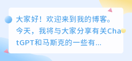 chatgpt和马斯克
