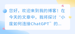 小度如何连接chatgpt