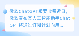 微软chatgpt版要收费