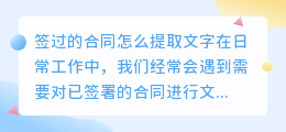签过的合同怎么提取文字