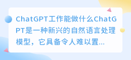 chatgpt工作能做什么