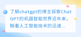 了解chatgpt的博主