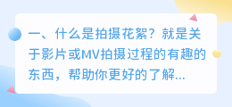 花絮短视频拍摄方向 花絮短视频拍摄方向怎么选