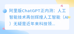 阿里版chatgpt正内测