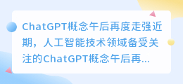 ChatGPT概念午后再度走强