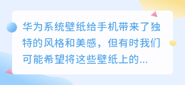 怎么提取华为系统壁纸文字