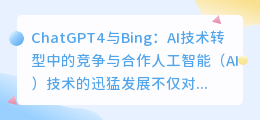 chatgpt4与bing