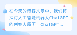 chatgpt创始人履历