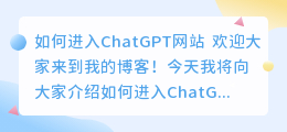 如何进入chatgpt网站