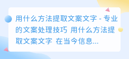用什么方法提取文案文字
