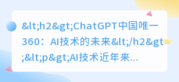 ChatGPT中国唯一360