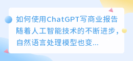 chatgpt写商业报告