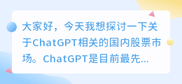 ChatGPT相关的国内股票
