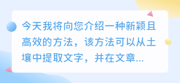 怎么从土壤里提取文字
