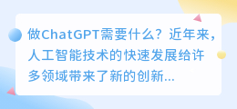 做chatgpt需要什么