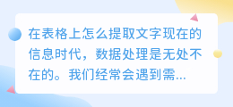 在表格上怎么提取文字