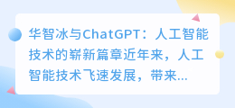 华智冰与chatgpt