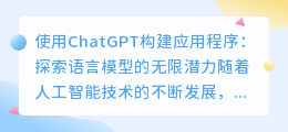 chatgpt构建应用程序