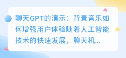 chatgpt演示背景音乐