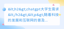 chatgpt大学生需求