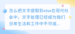怎么把文字提取到xlsx