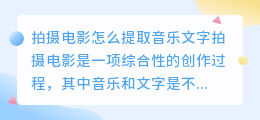 拍摄电影怎么提取音乐文字