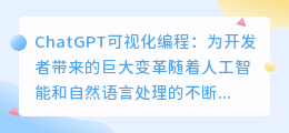 chatgpt可视化编程