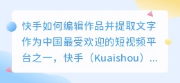 快手怎么编辑作品提取文字
