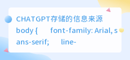 CHATGPT存储的信息来源