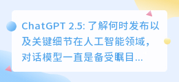 chatgpt2.5何时发布