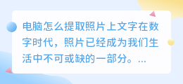 电脑怎么提取照片上文字