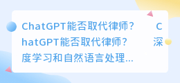 chatgpt会取代律师么