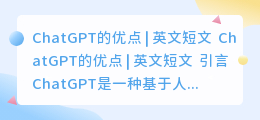 chatgpt的优点英文短文