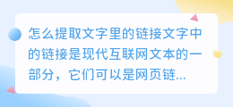 怎么提取文字里的链接