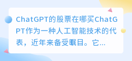 ChatGPT的股票在哪买