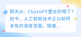 chatgpt整合到哪了