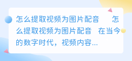 怎么提取视频为图片配音