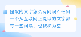提取的文字怎么有间隔