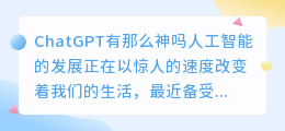 chatgpt有那么神吗