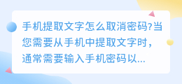 手机提取文字怎么取消密码