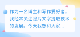 怎么提取别人的照片文字