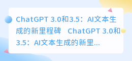 chatgpt3.0和3.5