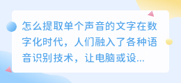 怎么提取单个声音的文字