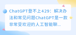 chatgpt登不上429
