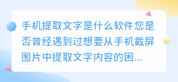 手机提取文字是什么软件