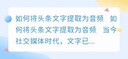 头条文字怎么提取音频