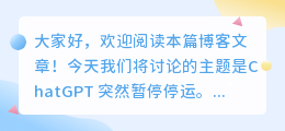 chatgpt突然暂停停运