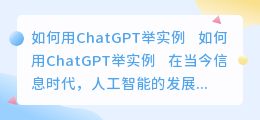 如何用chatgpt举实例