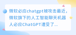 微软必应chatgpt被攻击