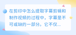 在剪印中怎么提取字幕